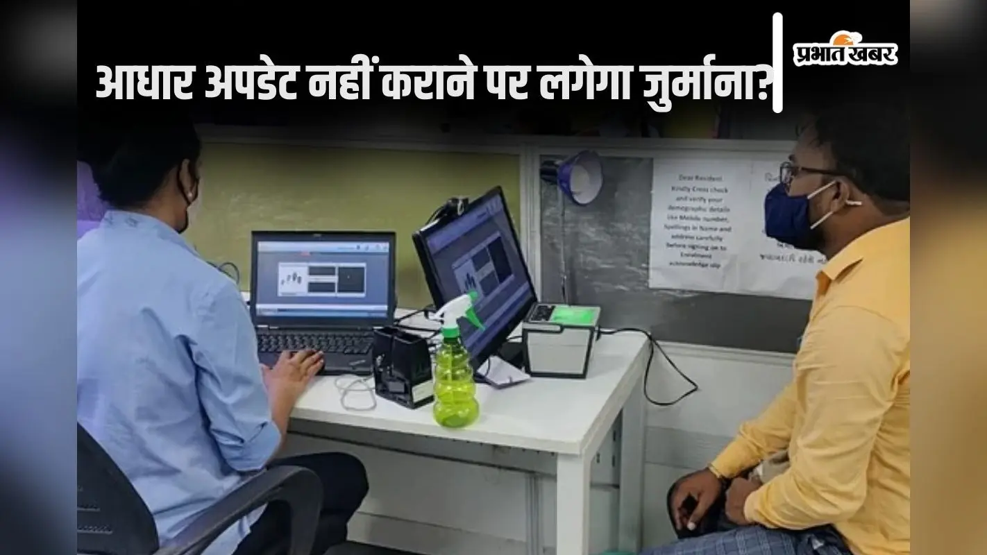 Aadhaar Update: जल्दी करवाएं अपने आधार कार्ड को अपडेट, बचे हैं केवल 2 दिन, जानें ऑनलाइन प्रोसेस