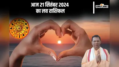 Aaj Ka Love Rashifal 21 September 2024: कर्क राशि वाले बातों से रिश्तों को सुलझाएं, यहां देखें आज का लव राशिफल