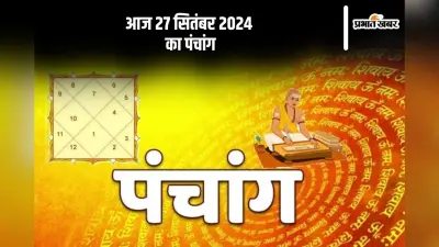 Aaj Ka Panchang: आज 27 सितंबर 2024 का पंचांग, देखें शुभ मुहूर्त और चन्द्रोदय का समय