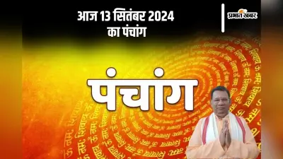 Aaj Ka Panchang: आज 12 सितंबर 2024 का पंचांग, देखें शुभ मुहूर्त और चन्द्रोदय का समय