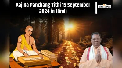 Aaj Ka Panchang: आज 15 सितंबर 2024 का पंचांग, देखें शुभ मुहूर्त और चन्द्रोदय का समय