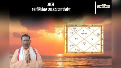 Aaj Ka Panchang: आज 19 सितंबर 2024 का पंचांग, देखें शुभ मुहूर्त और चन्द्रोदय का समय
