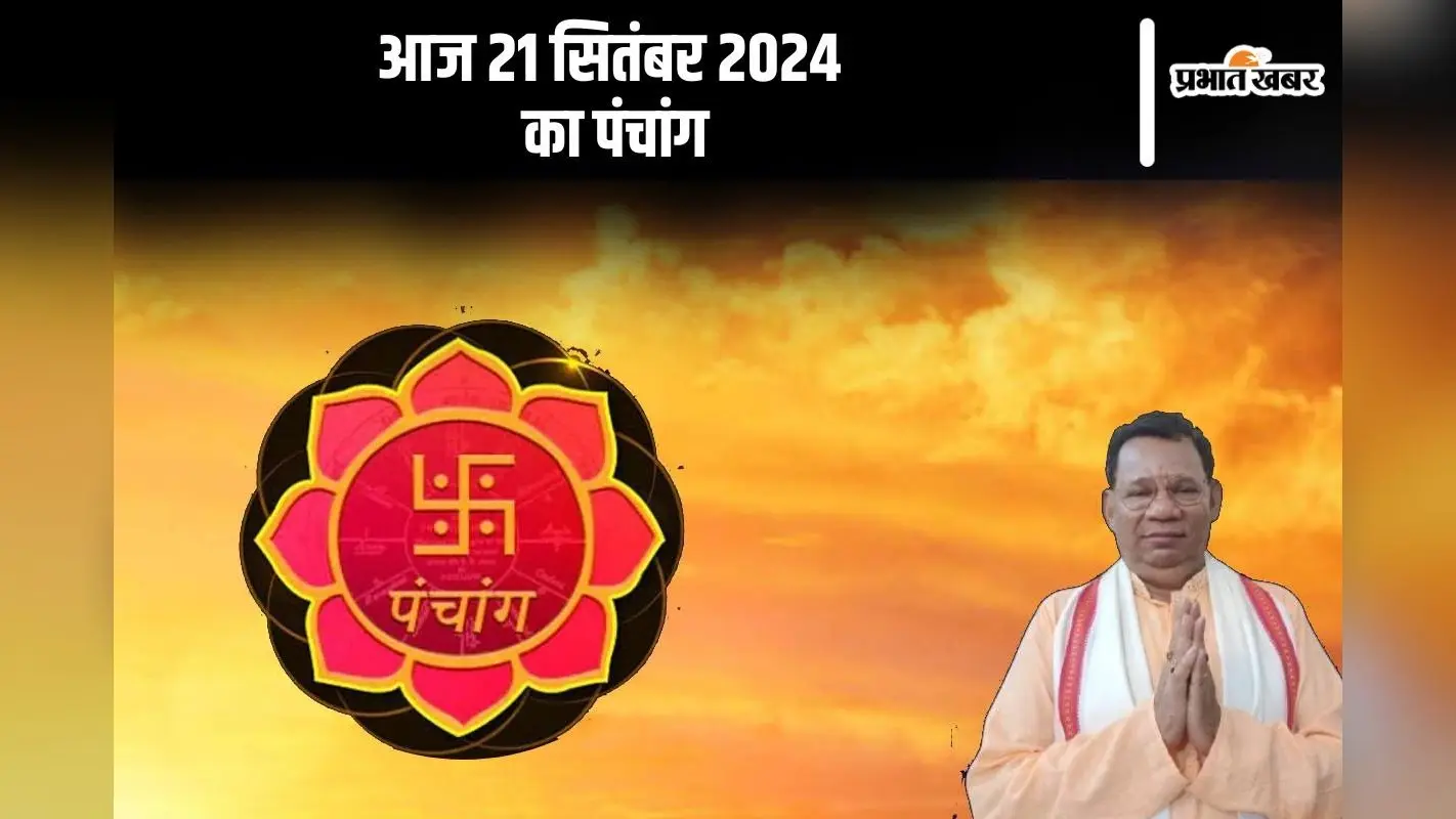 Aaj Ka Panchang: आज 21 सितंबर 2024 का पंचांग, देखें शुभ मुहूर्त और चन्द्रोदय का समय