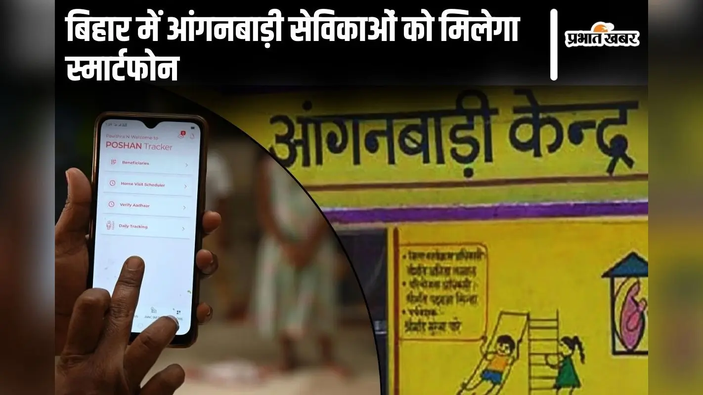 बिहार में आंगनबाड़ी सेविकाओं को फिर मिलेगा नया स्मार्टफोन, जल्द टेंडर होगा जारी…