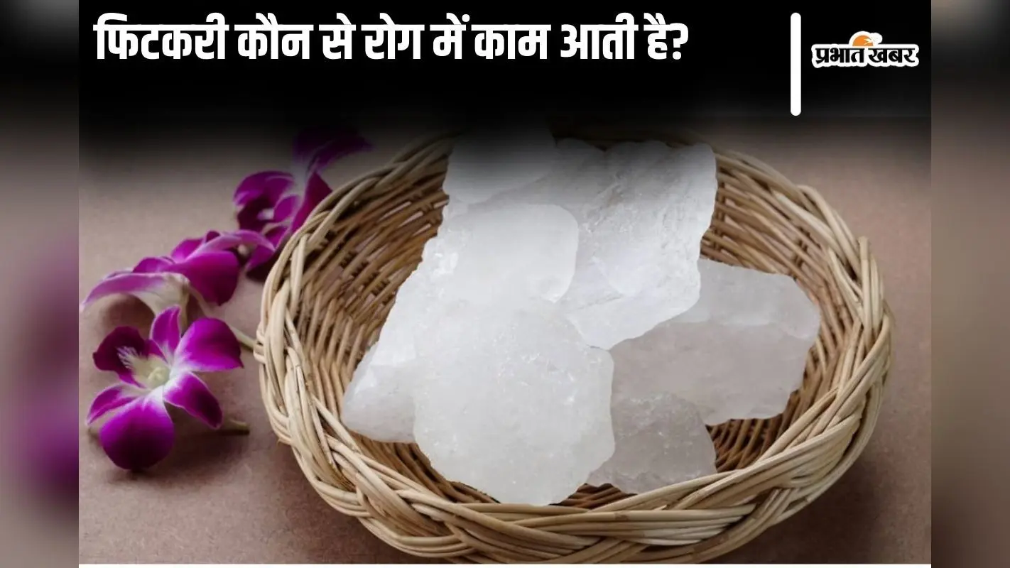 Alum Uses: फिटकरी कौन से रोग में काम आती है?