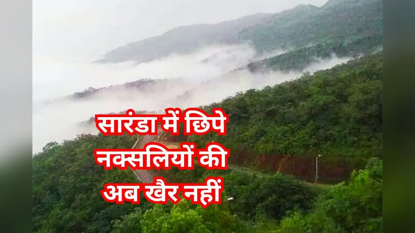 Anti Naxal Operation: सारंडा में 75 से ज्यादा नक्सली, तेज होगा पुलिस का अभियान