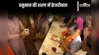 हनुमान जी को शुक्रिया कहने पहुंचे अरविंद केजरीवाल, कनॉट प्लेस के इस मंदिर पर है उनकी आस्था अपार