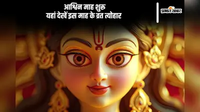 Ashwin Maas 2024, Vrat Tyohar List: आश्विन माह शुरू, जीवित्पुत्रिका व्रत से लेकर शारदीय नवरात्रि यहां देखें इस महीने के व्रत त्योहार