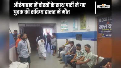 औरंगाबाद में दोस्तों के साथ पार्टी में गए युवक की संदिग्ध हालत में मौत, परिजन और पुलिस के अलग-अलग दावे