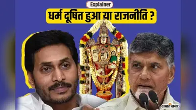 Tirupati Laddu Controversy: चंद्रबाबू नायडू झूठ बोल रहे हैं या जगनमोहन रेड्डी?