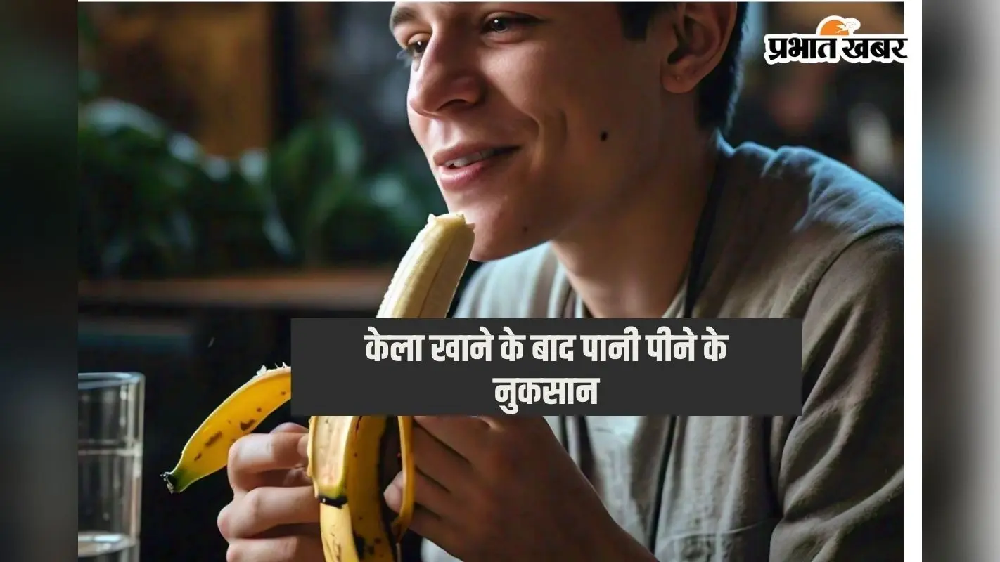 Banana Eating Tips: केला खाने के बाद क्यों पानी नहीं पीना चाहिए? जानिए इसके नुकसान