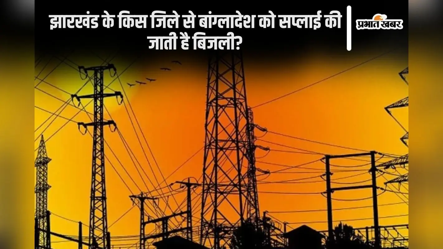 Bangladesh Electricity Supply: हमारा झारखंड कर रहा है बांग्लादेश को रौशन