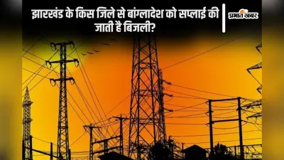 Bangladesh Electricity Supply: हमारा झारखंड कर रहा है बांग्लादेश को रौशन