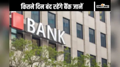 Bank Holiday : अक्टूबर में 15 दिन बैंकों में रहेगी छुट्टी, यहां देखें लिस्ट