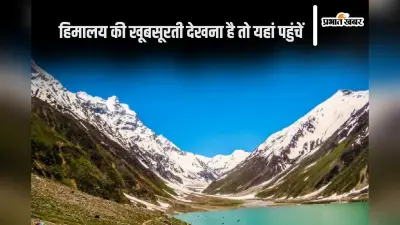 Himalaya Diwas 2024 : जानें भारत में किन जगहों से मिलता है हिमालय का बेस्ट व्यू