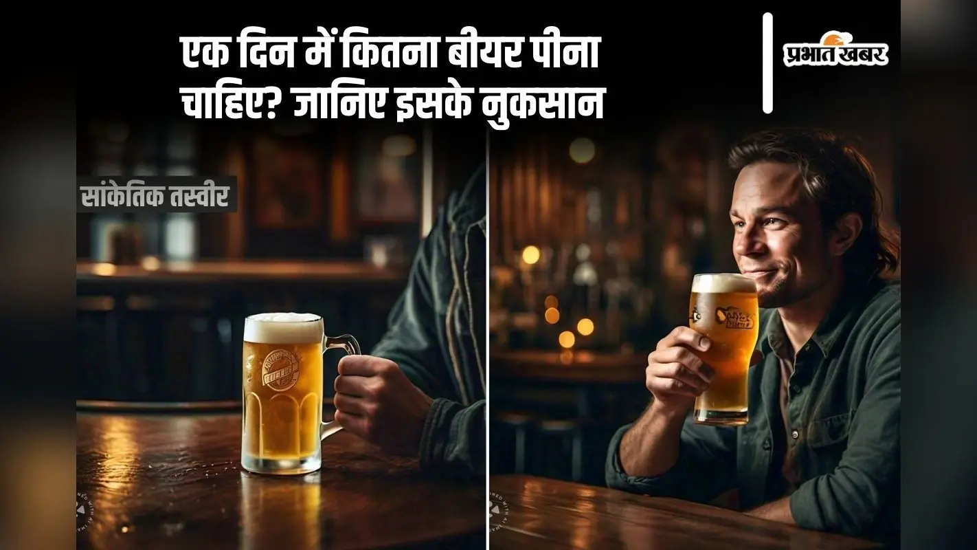 Beer Drink: एक दिन में कितना बीयर पीना चाहिए, जानिए इसके नुकसान