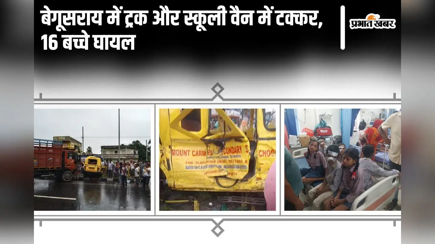 Bihar News: बेगूसराय में ट्रक और स्कूली वैन में टक्कर, 16 बच्चे घायल, दो की हालत गंभीर