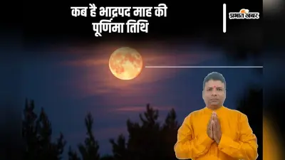 Bhadrapada Purnima 2024: इस दिन है भाद्रपद मास की पूर्णिमा, जानें क्यों माना जाता है इसे खास