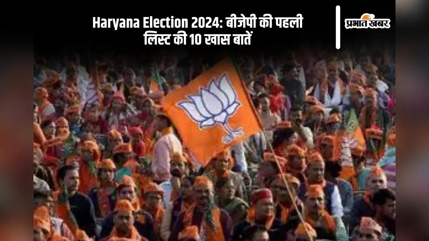 Haryana Election 2024: नवीन जिंदल के परिवार को झटका, जानें बीजेपी की पहली लिस्ट की 10 खास बातें