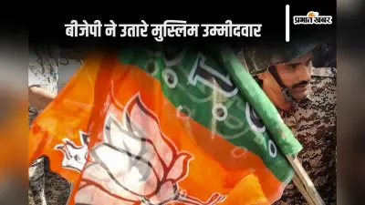 BJP Candidate List: बीजेपी की छठी लिस्ट में 5 मुस्लिम उम्मीदवारों के नाम, जम्मू-कश्मीर में है खास प्लान