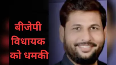 TV Debate Threat: तुम टीवी पर बहुत बयान देते हो, तुम्हें देख लेंगे, बीजेपी विधायक को मिली धमकी