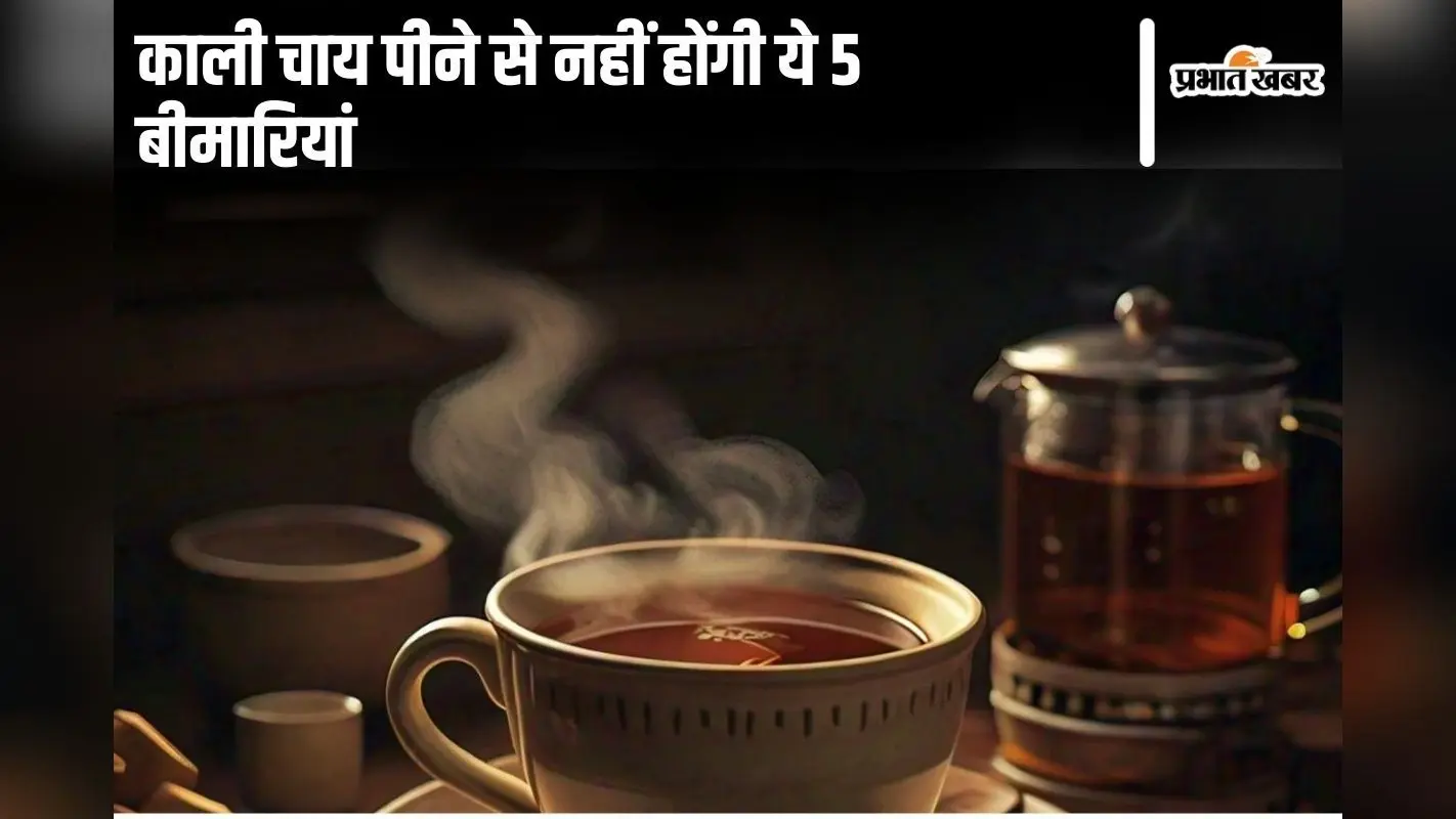 Black Tea Benefits: काली चाय पीने से नहीं होंगी ये 5 बीमारियां