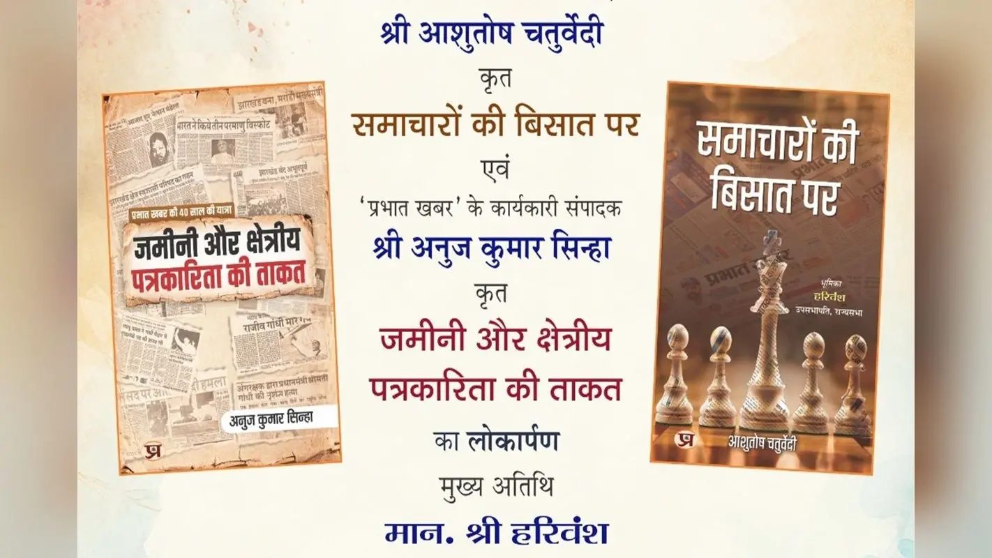 Book Release: आशुतोष चतुर्वेदी की किताब ‘समाचारों की बिसात पर’ और अनुज कुमार सिन्हा की ‘जमीनी और क्षेत्रीय पत्रकारिता की ताकत’ का लोकार्पण