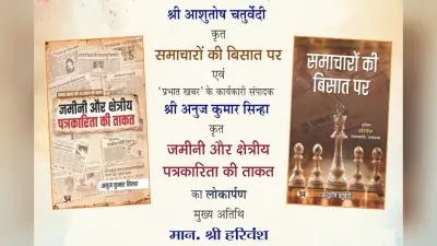 Book Release: आशुतोष चतुर्वेदी की किताब ‘समाचारों की बिसात पर’ और अनुज कुमार सिन्हा की ‘जमीनी और क्षेत्रीय पत्रकारिता की ताकत’ का लोकार्पण