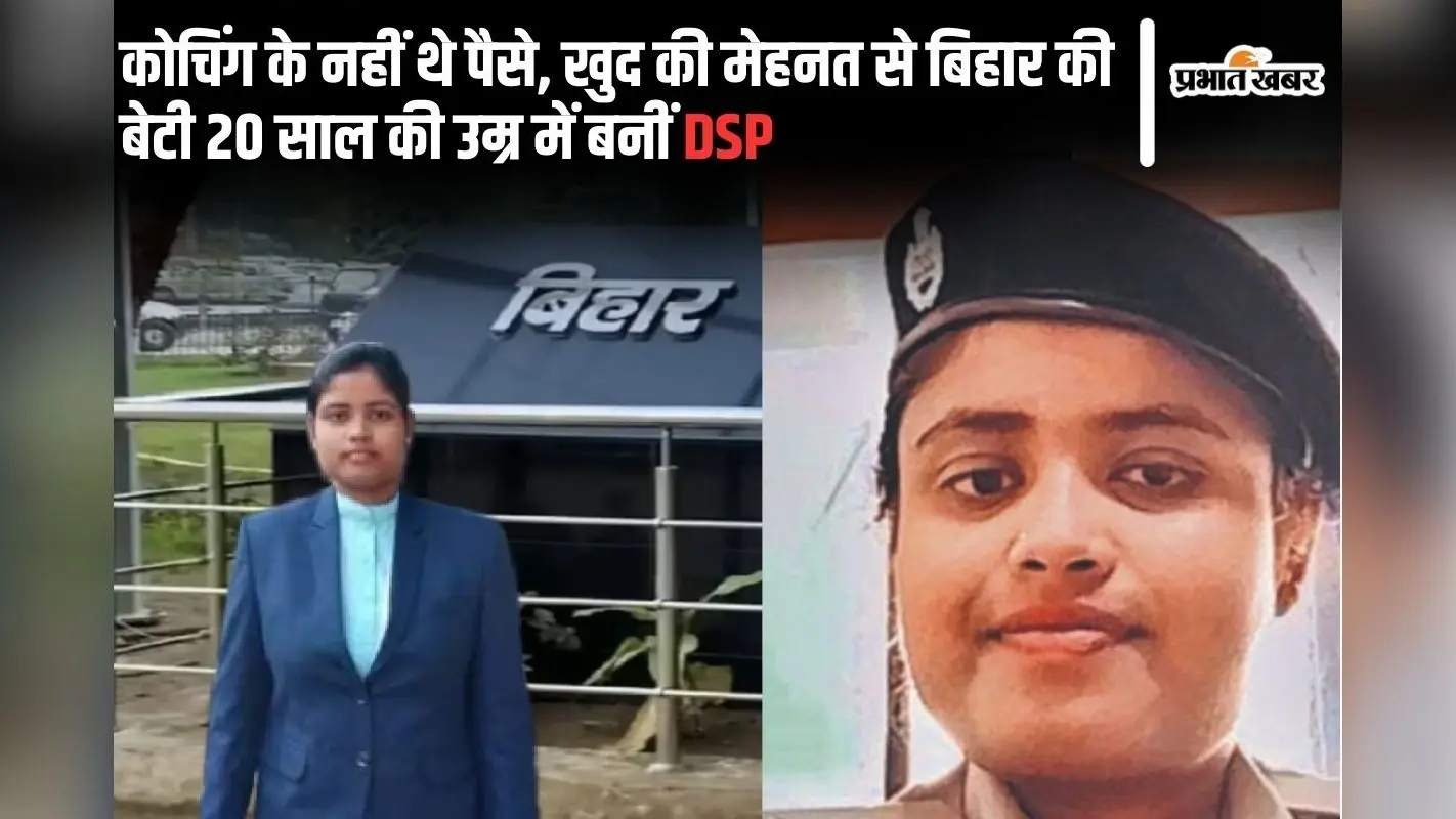 BPSC Success Story: कोचिंग के नहीं थे पैसे, खुद की मेहनत से बिहार की बेटी 20 साल की उम्र में बनीं DSP