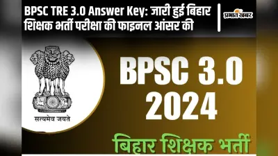 BPSC TRE 3.0 Answer Key: जारी हुई बिहार शिक्षक भर्ती परीक्षा की फाइनल आंसर की, ऐसे करें चेक