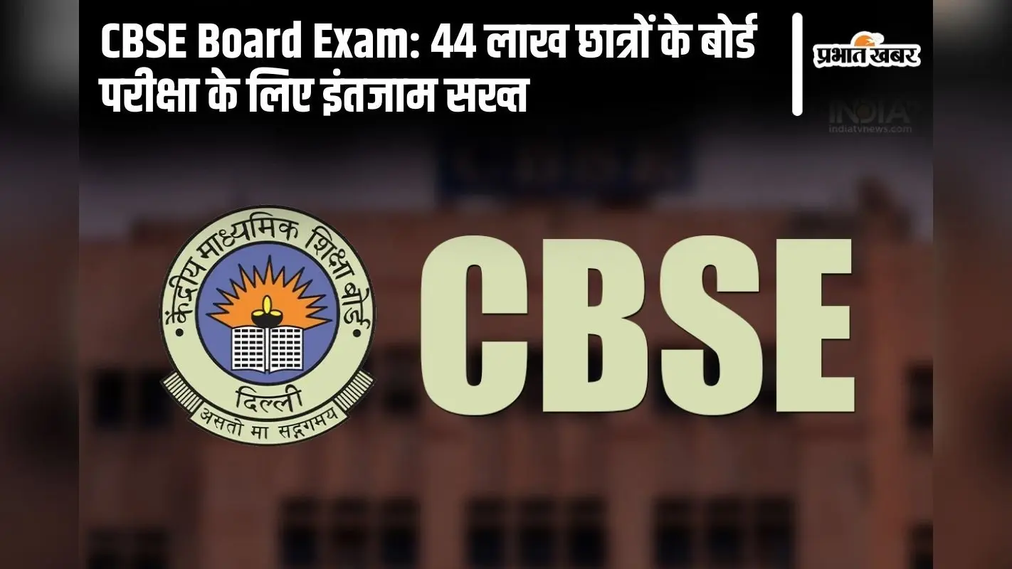 CBSE Board Exam: 44 लाख छात्रों के बोर्ड परीक्षा के लिए इंतजाम सख्त, बोर्ड ने दी जानकारी