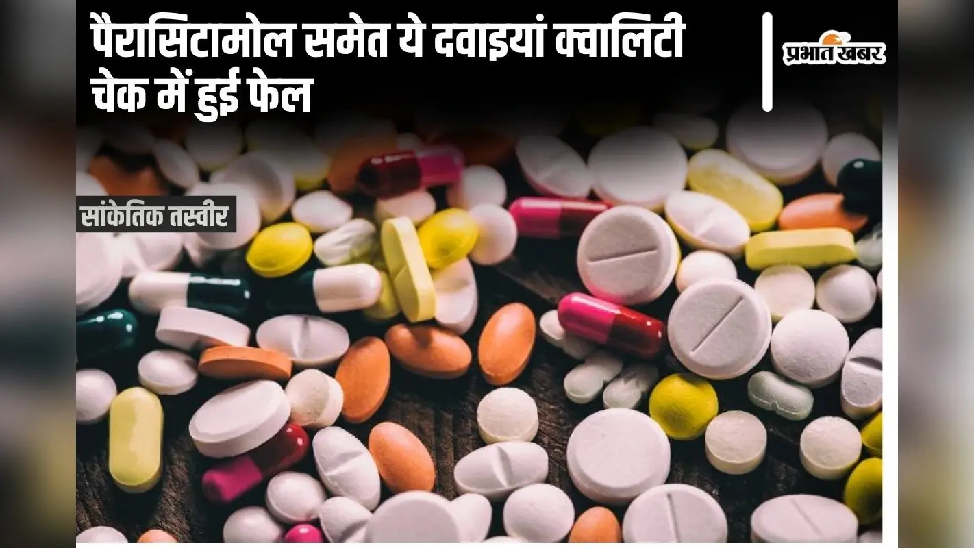 CDSCO Issues Alert: सीडीएससीओ ने जारी किया रिपोर्ट- पैरासिटामोल समेत ये दवाइयां क्वालिटी चेक में हुई फेल