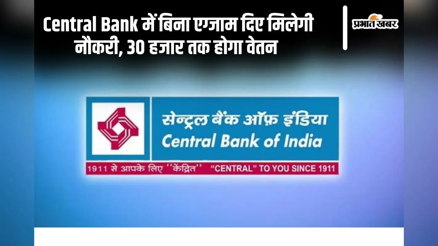 Sarkari Naukri: सेंट्रल बैंक में नौकरी पाने का सुनहरा मौका, बिना एग्जाम दिए मिलेगी 30 हजार सैलरी