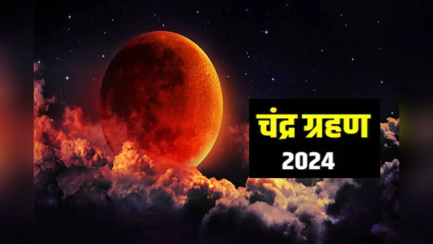 Chandra Grahan 2024 Date: साल का आखिरी चंद्रग्रहण 17 या 18 सितंबर को लगेगा? जानें समय, सूतक काल और स्थान