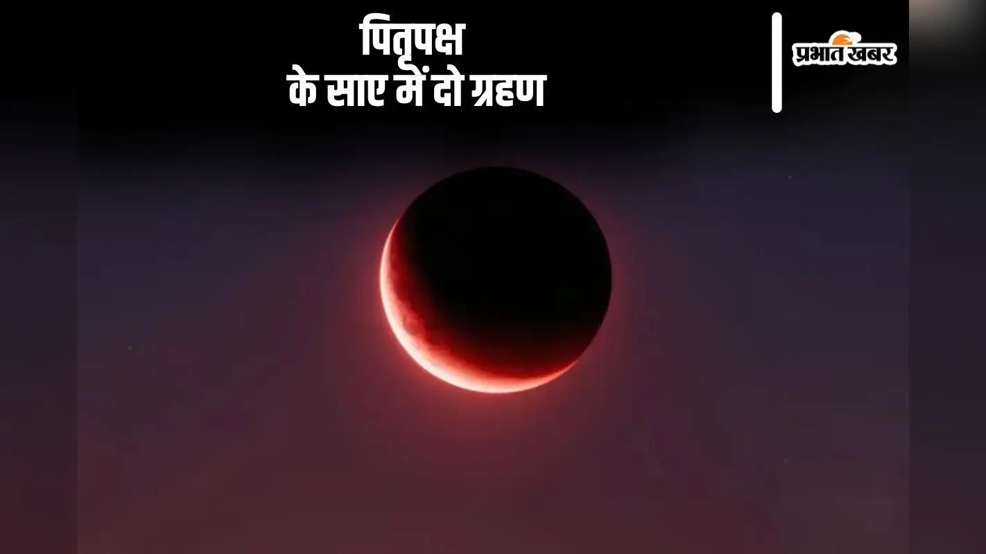 Chandra Grahan 2024: पितृपक्ष के साए में दो-दो अशुभ ग्रहण, पड़ेगा ये असर