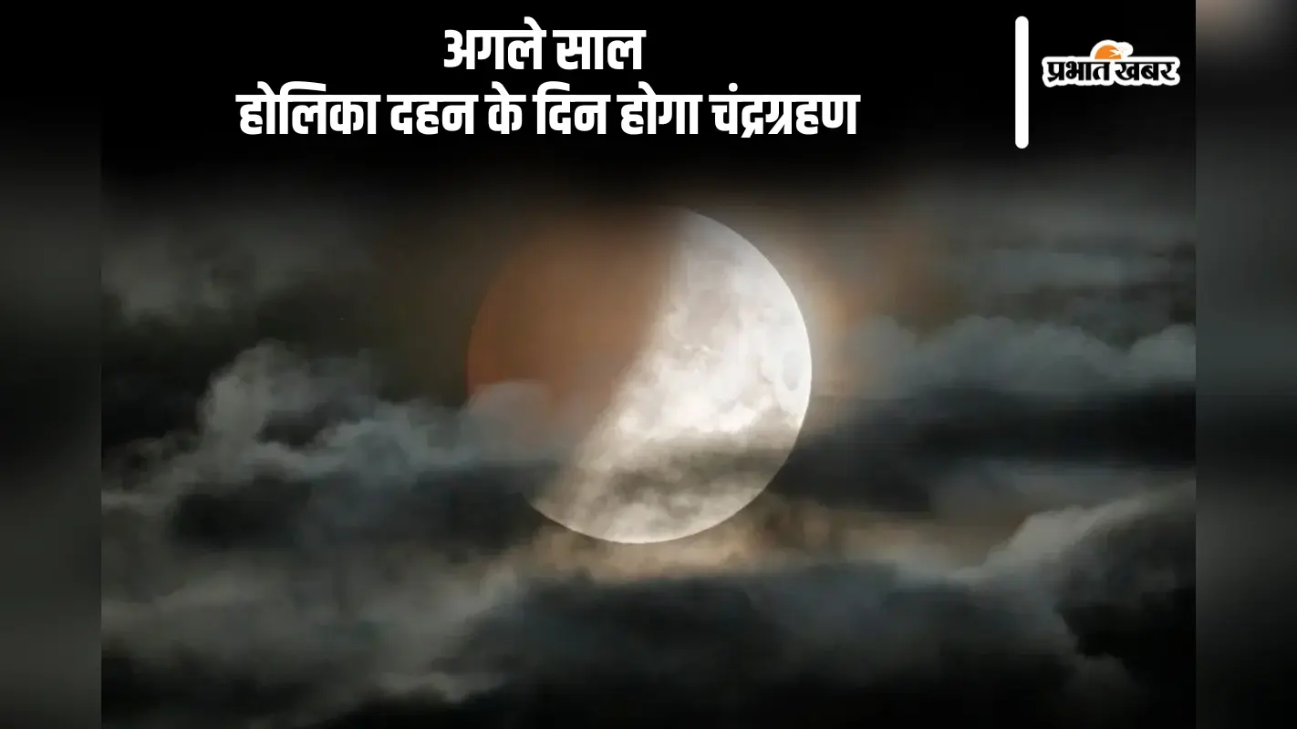 Chandra Grahan 2025: साल का आखिरी चंद्रग्रहण समाप्त, अब अगले वर्ष होलिका दहन के दिन लगेगा पहला ग्रहण