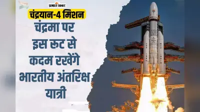 Chandrayaan 4 Mission: चंद्रयान 4 अंतरिक्ष में लगाएगा बड़ी छलांग, चंद्रमा से ऐसे लाएगा मिट्टी