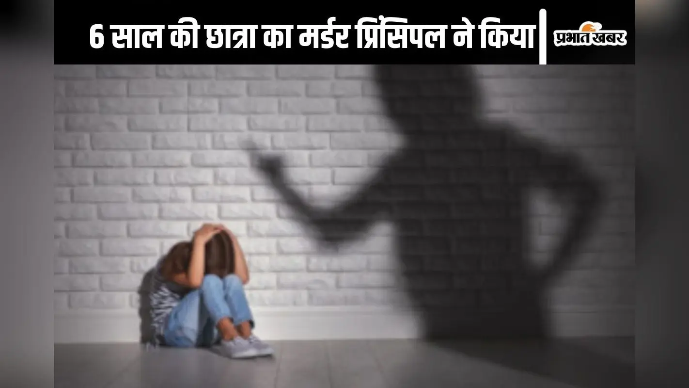 Child Physical Abuse: स्कूल प्रिंसिपल ने किया 6 साल की बच्ची का मर्डर, कर रही थी यौन उत्पीड़न का विरोध