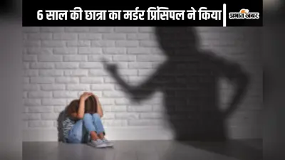 Child Physical Abuse: स्कूल प्रिंसिपल ने किया 6 साल की बच्ची का मर्डर, कर रही थी यौन उत्पीड़न का विरोध