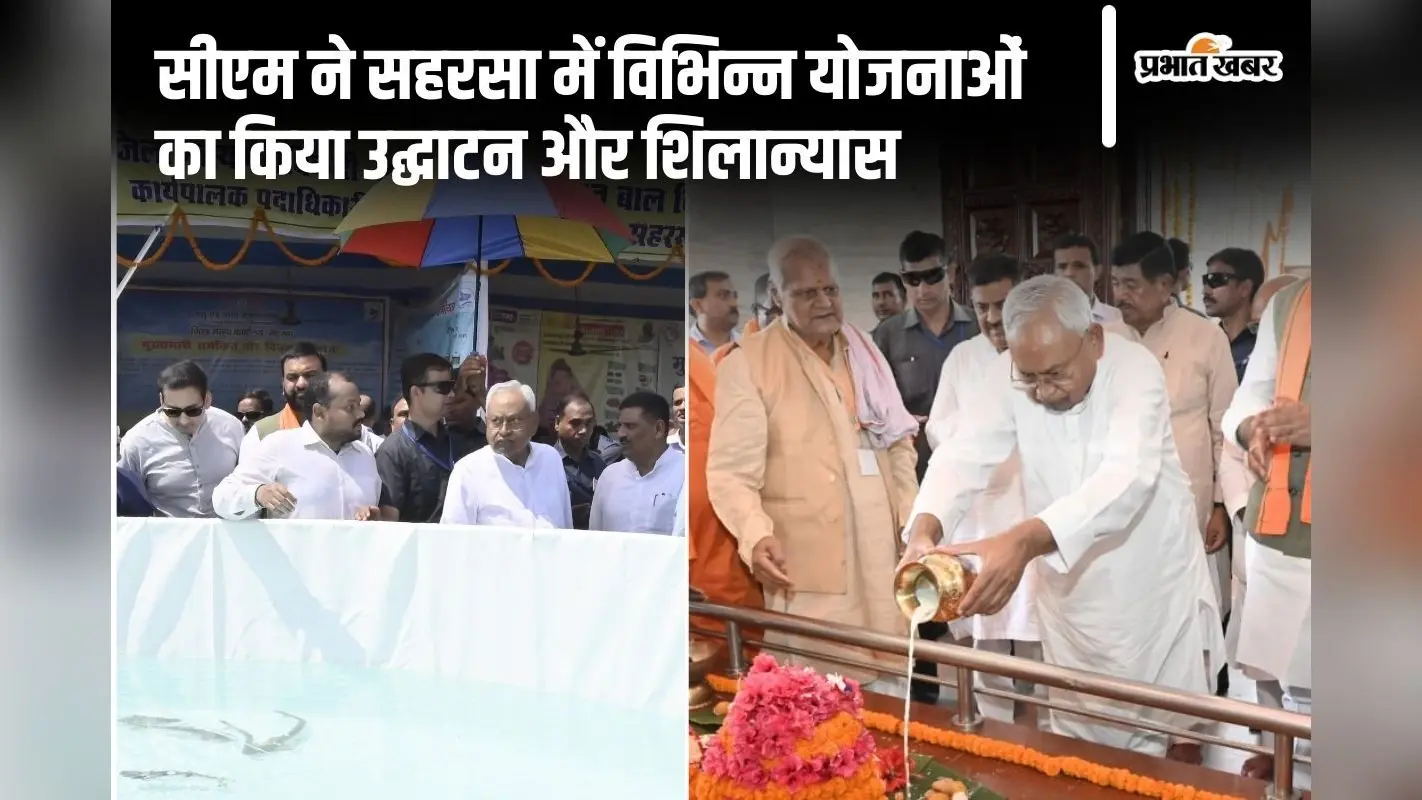 Bihar News: सीएम नीतीश कुमार ने सहरसा को दी बड़ी सौगात, कई योजनाओं का किया उद्घाटन और शिलान्यास
