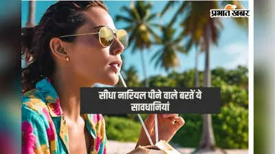 Coconut Water Unhealthy: इस बड़ी वजह के कारण नारियल का पानी सीधे नहीं पीना चाहिए?
