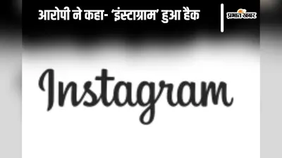 UP News: पैगंबर मुहम्मद के खिलाफ टिप्पणी से मचा बवाल, सुनील ने कहा ‘इंस्टाग्राम’ अकाउंट हुआ हैक