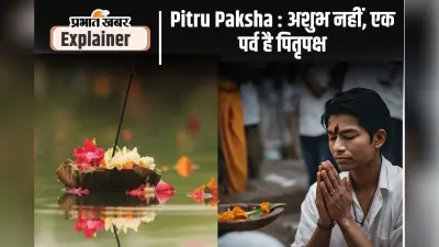 Pitru Paksha : अशुभ नहीं, पितृपर्व है 15 दिनों की अवधि, ऋषि नेमि ने की थी पितृपक्ष की शुरुआत
