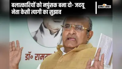 जदयू नेता केसी त्यागी ने बलात्कारियों को नपुंसक बनाने का सुझाव दिया, बोले- इनका पौरुष ही खत्म कर दें…