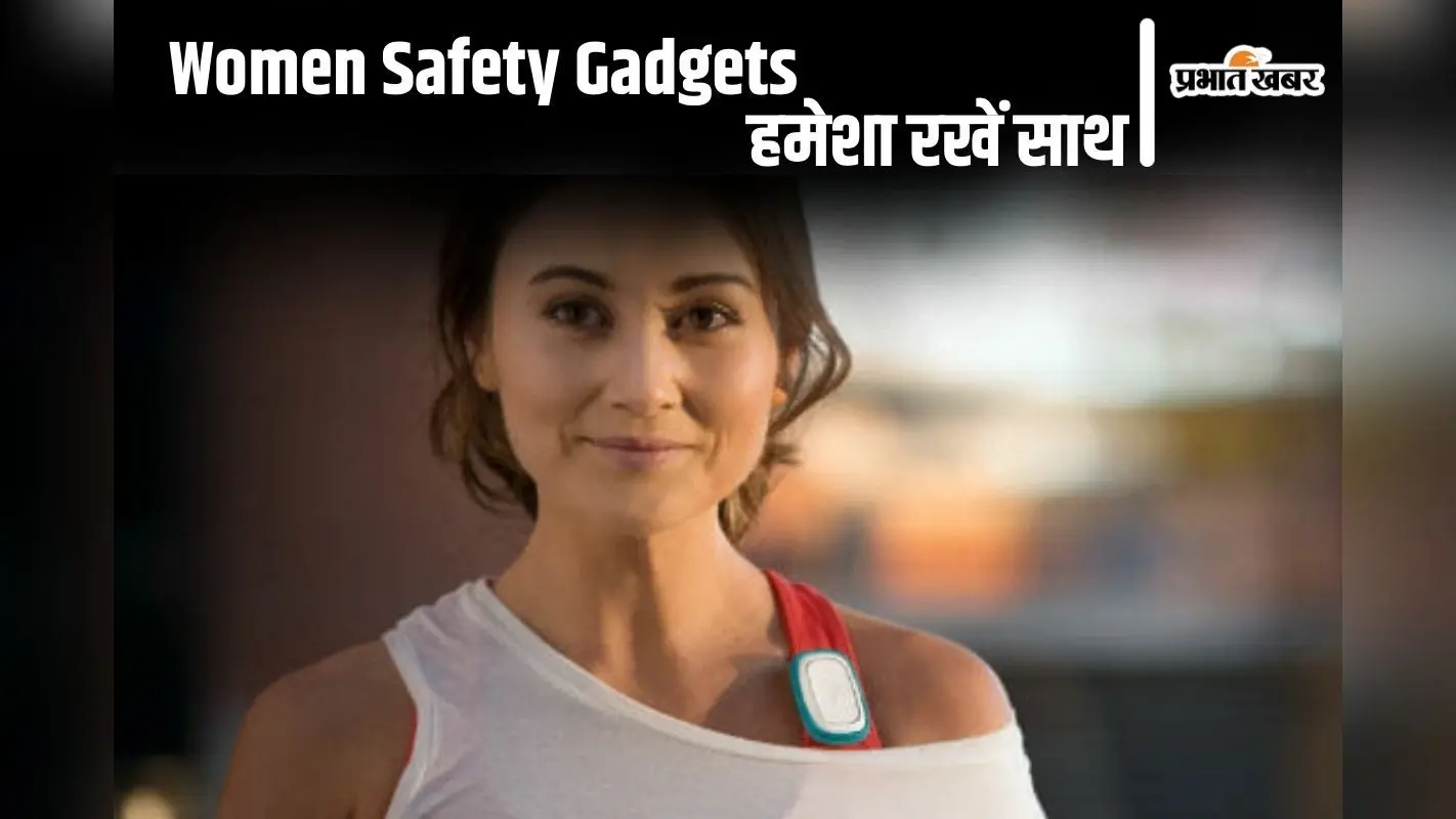Safety Gadgets: महिलाओं की सुरक्षा में मददगार हैं ये गैजेट्स, हमेशा रखें साथ