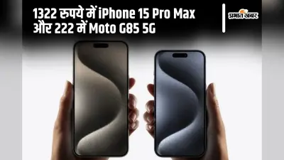 1322 रुपये में iPhone 15 Pro Max और 222 में Moto G85 5G, यह Offer है या Scam?