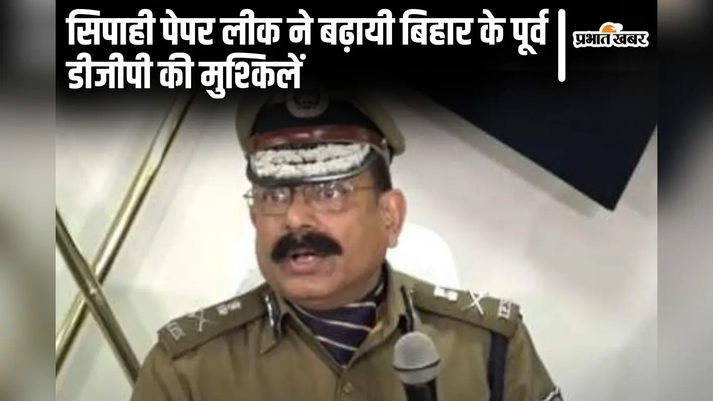 बिहार के पूर्व DGP की पेंशन पर लग सकती है रोक, सिपाही बहाली पेपर लीक मामले में बुरे फंसे एसके सिंघल