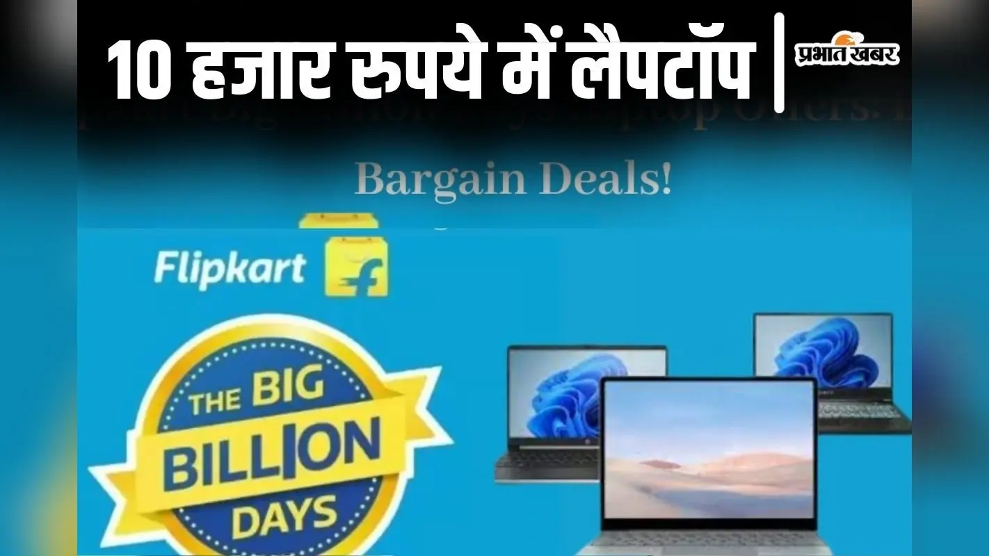 Flipkart BBD Sale: 10 हजार रुपये में लैपटॉप खरीदें, ऐसे-वैसे नहीं, ब्रांडेड वाले