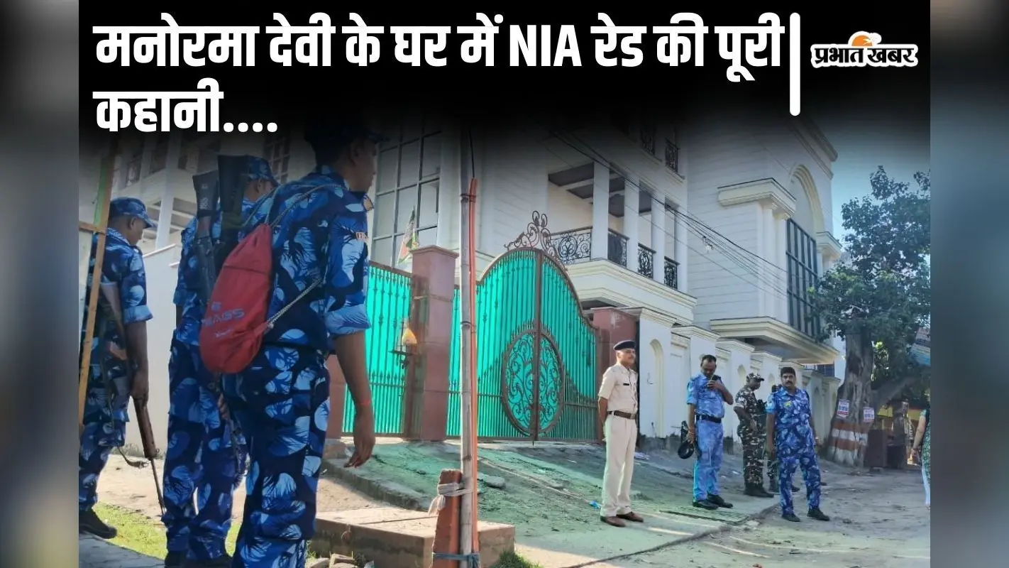 फोन जब्त, WiFi बंद… बिहार की पूर्व MLC मनोरमा देवी के घर में NIA का हर एक एक्शन जानिए