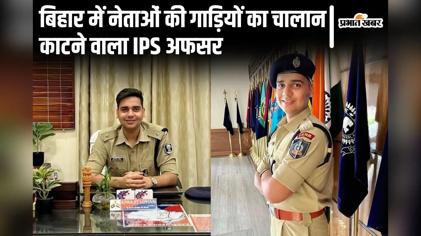 विधायकों की गाड़ियों का चालान काटने वाले पटना के ट्रैफिक SP, बेखौफ होकर एक्शन लेते हैं IPS अपराजित